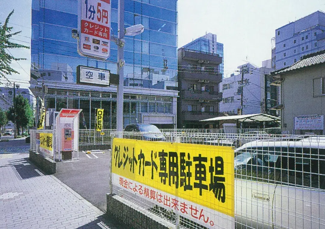 日本初のクレジットカード専用パーキング