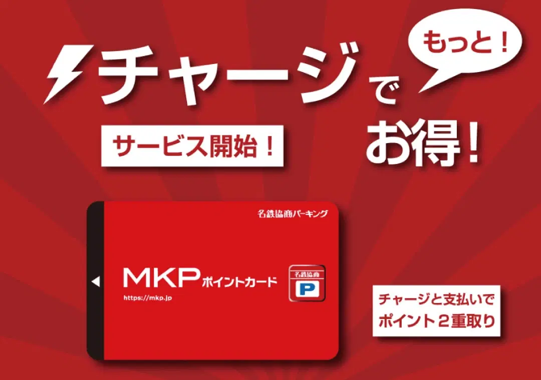 「MKPポイントカード」チャージ機能