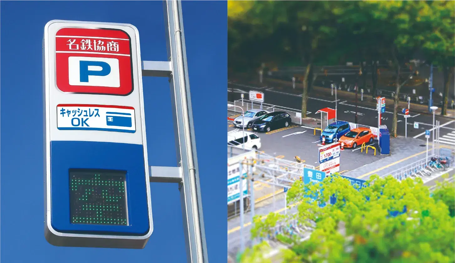 未来に向かって
駐車場を進化へ導く