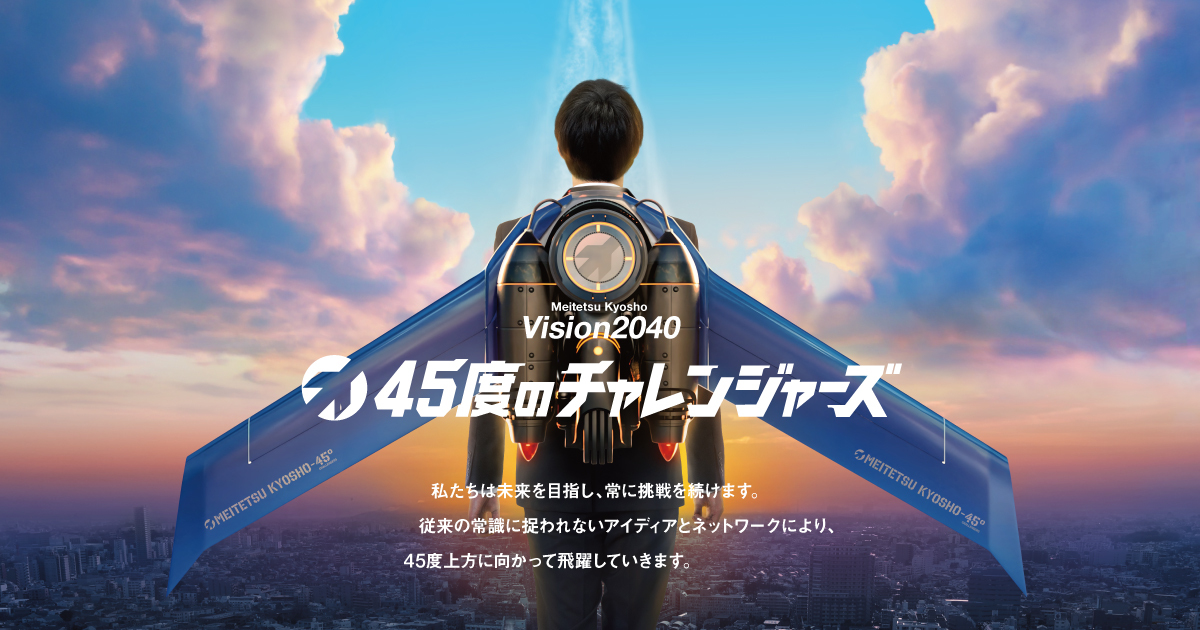 名鉄協商株式会社 Vision2040特設サイト